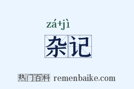 杂记是什么意思的图片